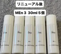 リニューアル後　イプサ　IPSA MEn3 化粧水　特製サイズ　30ml 5個