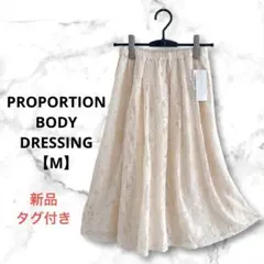 新品タグ付　プロポーションボディドレッシング レースフレアスカート ベージュ M