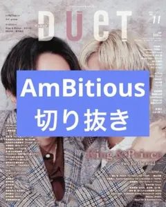 Duet 2025年11月号 AmBitious 切り抜き