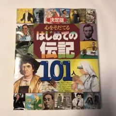 決定版 心をそだてるはじめての伝記101人