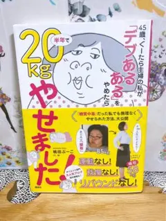 45歳、ぐーたら主婦の私が「デブあるある」をやめたら半年で20kg(キロ)やせ…