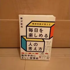 精神科医が教える 毎日を楽しめる人の考え方