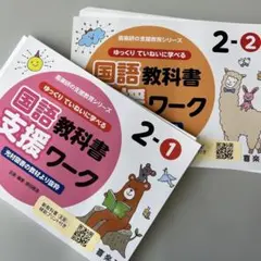 ゆっくりていねいに学べる　国語教科書支援ワーク 2-1 2-2 セット　裁断済