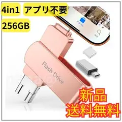 159USBメモリ 256GB アプリ不要 4in1 iPhone スマホ PC