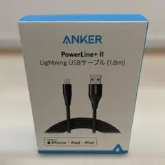 ANKER PowerLine+ II Lightningケーブル 1.8m