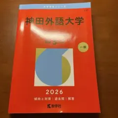 神田外語大学　2026 赤本