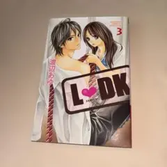 L・DK 3巻