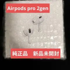 AirPods Pro 第2世代 新品未使用品　純正品検索済