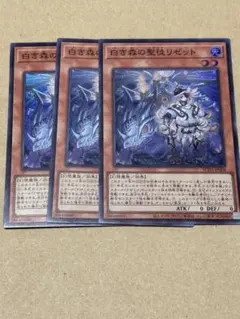 遊戯王　　白き森の聖徒リゼット　スーパー　3枚