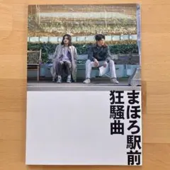 レア 昭和レトロ 舞台パンフレット 酔いどれ公爵 JAC 真田広之 千葉