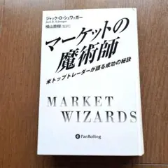 新マーケットの魔術師 : 米トップトレーダーたちが語る成功の秘密