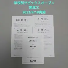 開成①　サピックスオープン　2023　2024 2025