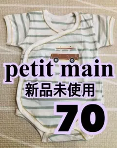 プティマイン　半袖　ロンパース　60 70 新生児　肌着　ベビー