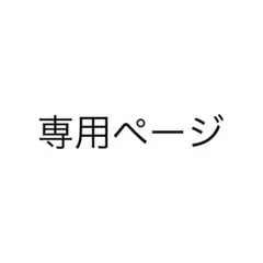 専用