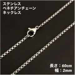1本　ステンレス　ベネチアンチェーン　ネックレス　シルバー　60cm(幅2mm)