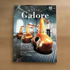 ウイスキーガロア 2024年10月号