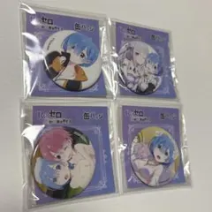 Re:ゼロから始める異世界生活 缶バッジ セット