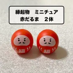 縁起物 ミニチュア 赤だるま 2体セット