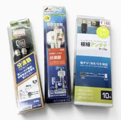 アンテナ分波器・ケーブル3点セット 地デジBS CS対応 未開封 エレコムのサムネイル