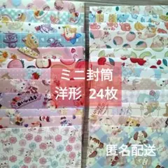 No.877　☆お値下げ中☆　ayyjewel　ミニ封筒　洋形　24枚