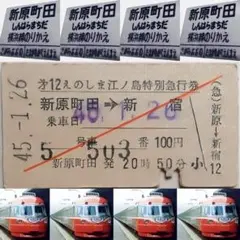 小田急電鉄　開業60周年　カセット付き　記念乗車券 小田急電鉄 開業60周年 カセット付き 記念乗車券 小田急電鉄