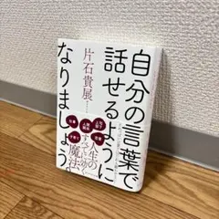 自分の言葉で話せるようになりましょう。　片石貴展　ゆとりくん　ダイヤモンド社