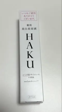 HAKU 美白美容液 メラノフォーカスIV 20g