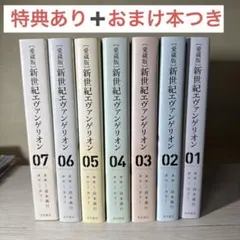 2025年最新】愛蔵版 新世紀エヴァンゲリオン 特典の人気アイテム