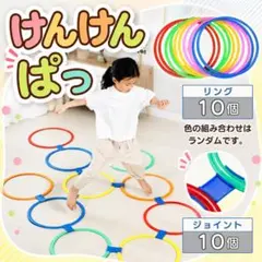 けんけんぱ リング 10本セット 室内 屋外 運動 知育玩具 バランス遊びのサムネイル