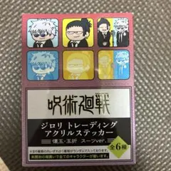 呪術廻戦 ジロリ アクリルステッカー 五条 夏油 BOX