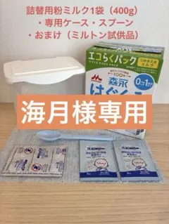 森永 はぐくみ エコらくパック 専用ケースと詰替用ミルク1袋 ミルトン試供品付きのサムネイル