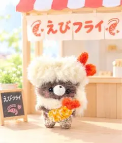 【ふわモコ～えびフライ着ぐるみ】あみぐるみ ハンドメイド ネコちゃん　にゃんこ