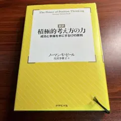 積極的考え方の力 新訳 成功と幸福を手にする17の原則