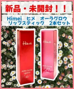 【新品・未使用】Himei　ヒメ　オーラグロウ　リップスティック　2本セット