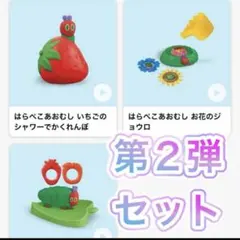 マクドナルド ハッピーセット2025第二弾 はらぺこあおむし　第2弾コンプリート