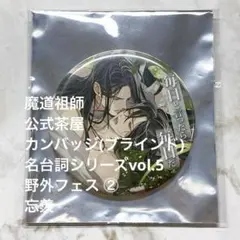 魔道祖師　缶バッジ　名台詞シリーズ 魔道祖師 公式茶屋 カンバッジ(ブラインド) 名台詞シリーズvol.5 忘羨