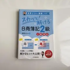 【未使用】スカッと！解ける 日商簿記 2級 工業簿記のサムネイル