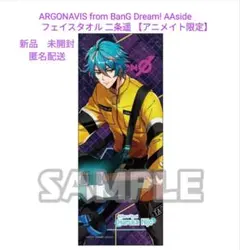【二条遥】 フェイスタオル（アニメイト限定）新品　未開封　匿名配送