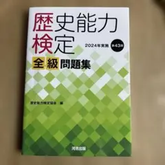 歴史能力検定 2024年実施 第43回 全級問題集