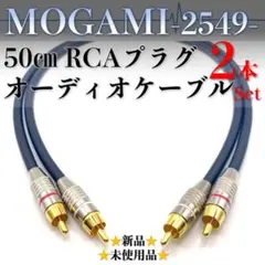 【MOGAMI・モガミ2549】★新品50cmペアRCAプラグオーディオケーブルのサムネイル
