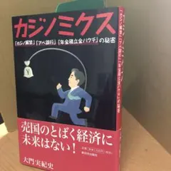 カジノミクス―「カジノ解禁」「アベ銀行」「年金積立金バクチ」の秘密 s