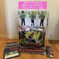 一番くじ ヴィジランテ 僕のヒーローアカデミア フルコンプリート