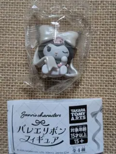 サンリオ　バレエリボン　フィギュア ガチャ　クロミ