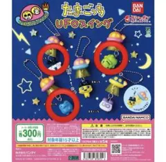 たまごっち UFOスイング 3個セット
