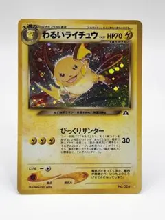 【超美品】わるいライチュウ ☆ 渦巻きホロ 、イラスト外側ホロパターン有り 旧裏のサムネイル