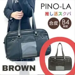 スクールバッグ スクバ 合皮 大きめ ピノーラ 推し活スクールバッグ 中高生 茶