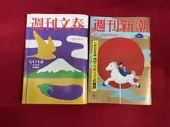 週刊文春 週刊新潮 新年特別号