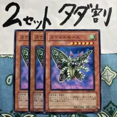 遊戯王 スケイルモース 3枚セット 2セットタダ割☆ギム EAnprA
