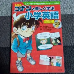 名探偵コナンと楽しく学ぶ小学校英語のサムネイル