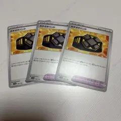 ＊ガチガチバンド3枚